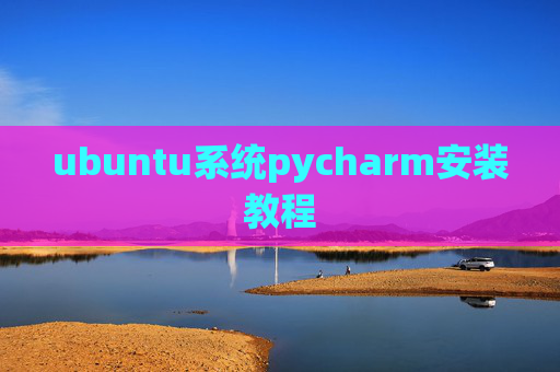 ubuntu系统pycharm安装教程