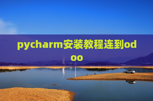 pycharm安装教程连到odoo
