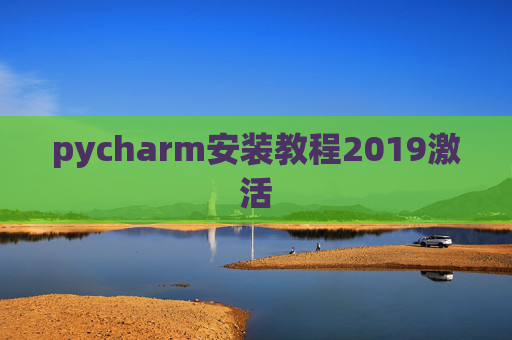 pycharm安装教程2019激活